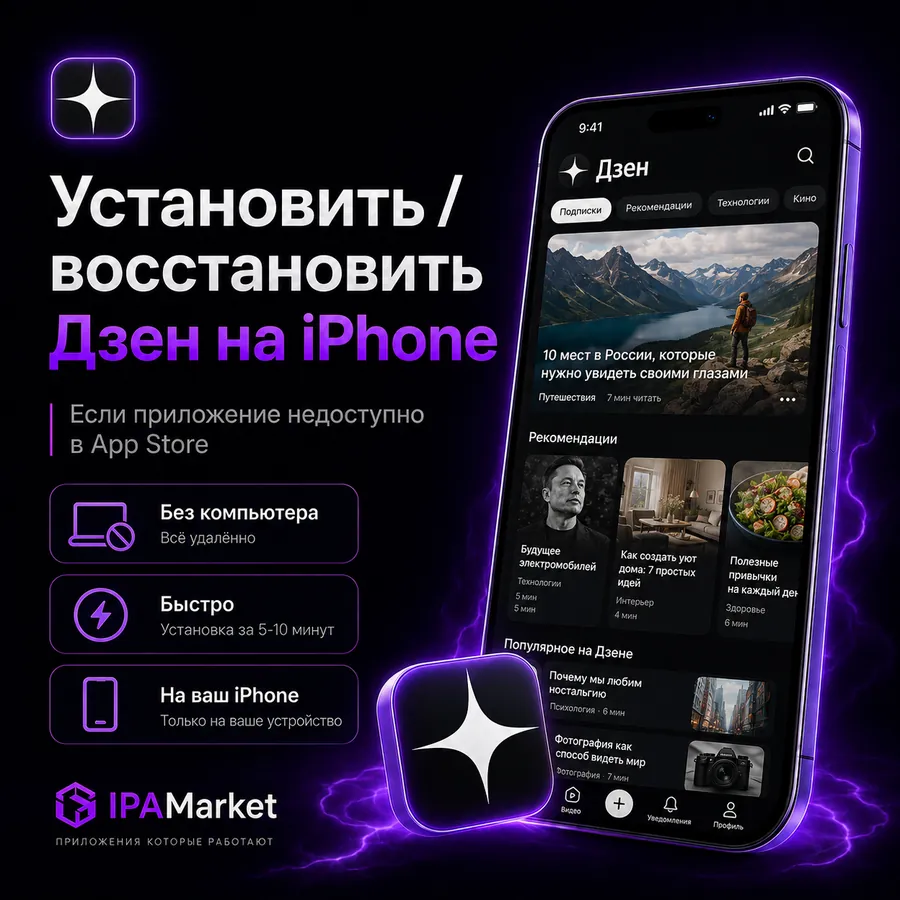 Установка Дзен на iPhone через IPAMarket