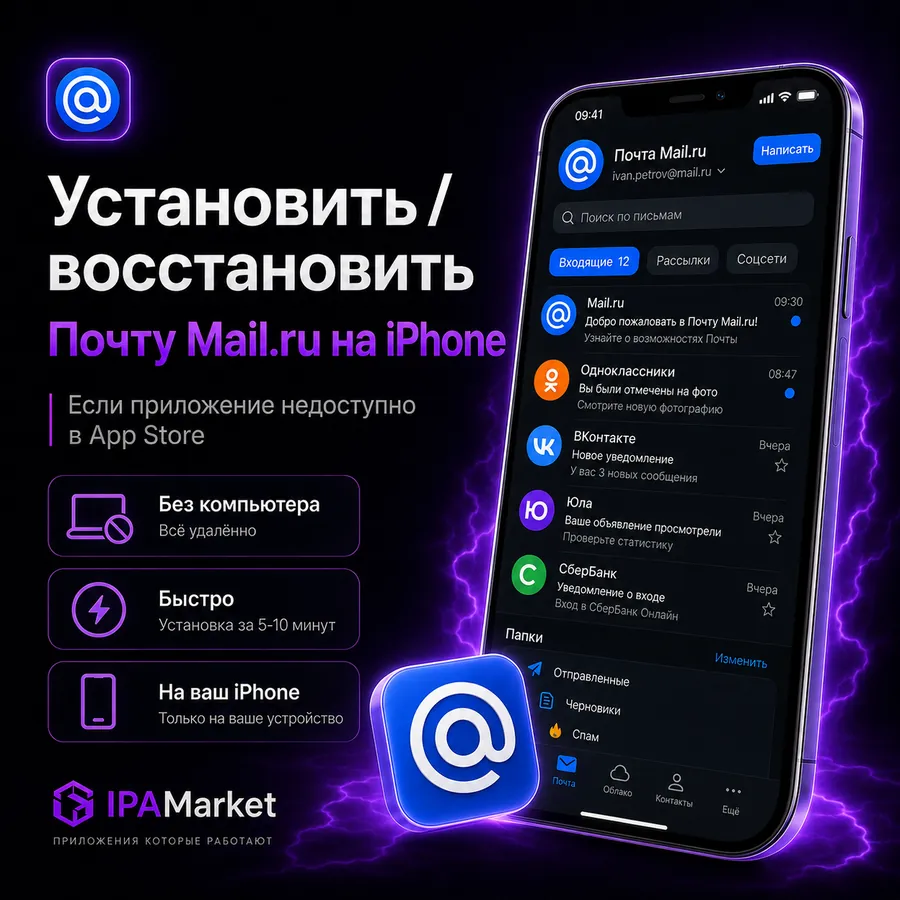 Установка Почта Mail.ru на iPhone через IPAMarket