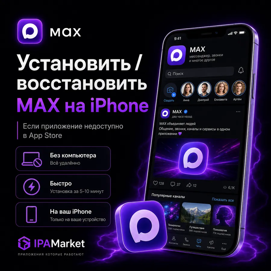 Установка MAX на iPhone через IPAMarket
