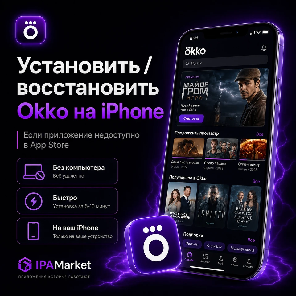 Установка Okko на iPhone через IPAMarket