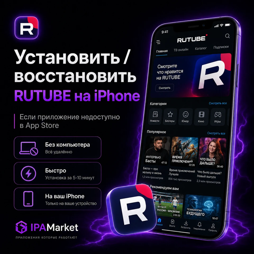 Установка RUTUBE на iPhone через IPAMarket