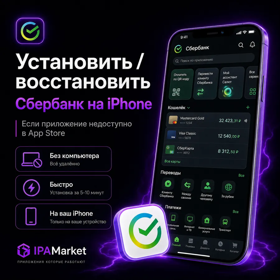 Установка Сбербанк на iPhone через IPAMarket