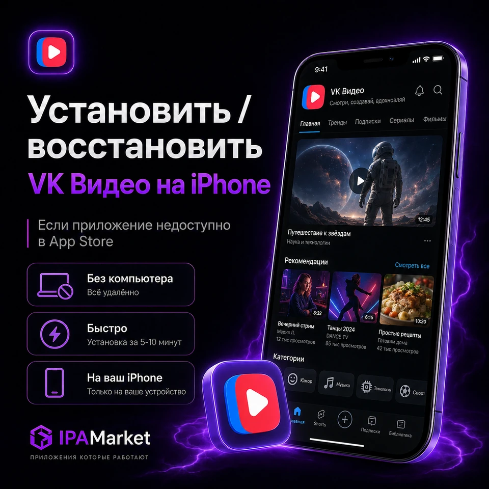 Установка VK Видео на iPhone через IPAMarket