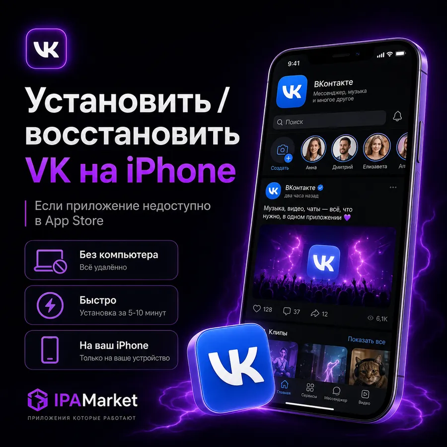 Установка VK на iPhone через IPAMarket