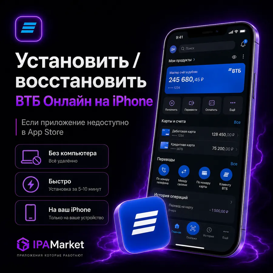 Установка ВТБ Онлайн на iPhone через IPAMarket